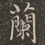 兰