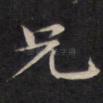 兄