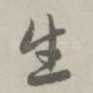 生