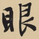 眼