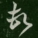 顿