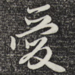 爱