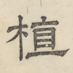 植