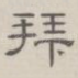 拜