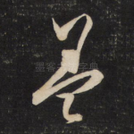 盖
