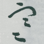 寒