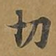 切