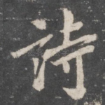 诗