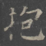 抱