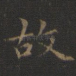 故