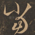 当