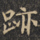 迹