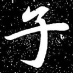 子