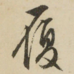 履