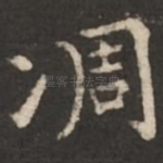 凋