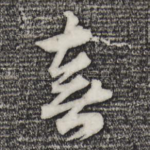 喜