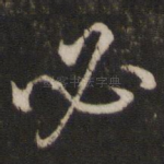 必