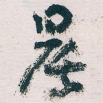 晨