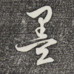 墨