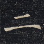 二