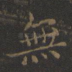 无
