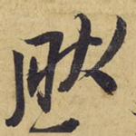 然