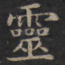 灵