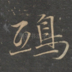 鸱
