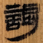 謁
