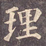 理