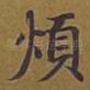 烦