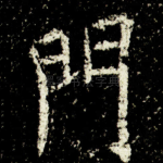 門