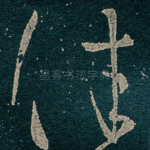佳