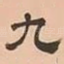 九