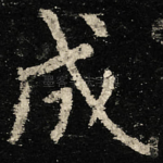 成