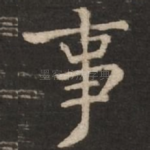 事