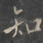 知