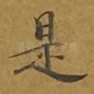 是