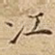 江
