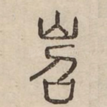 岧