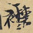 襟