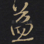 益