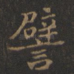 譬