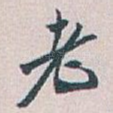 老