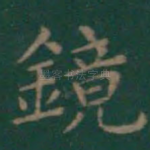 镜