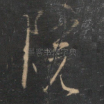 院