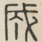 成