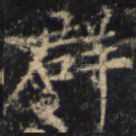 群