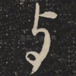 与