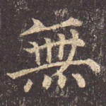 无